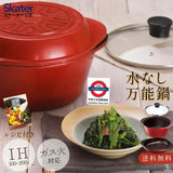 日本 SKATER 健康無水 萬能鍋 三件組