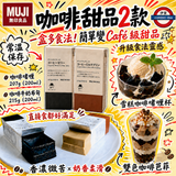 日本製 MUJI 咖啡甜品2款