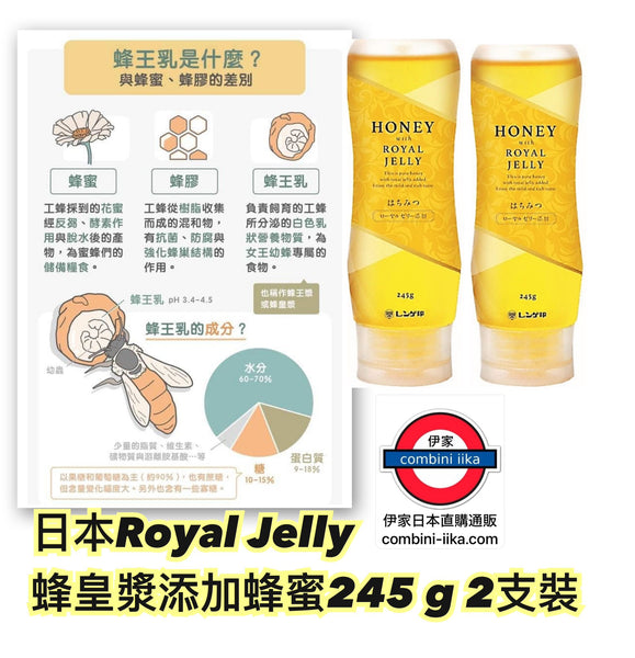 日本蜂皇漿添加蜂蜜245g 2支