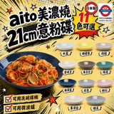 日本製 美濃燒aito 21cm大碟