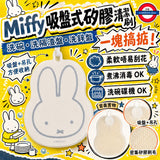 日本オカトーMiffy 吸盤式矽膠清潔刷