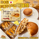 日本製一榮 三種芝士牛奶銅鑼燒 8入