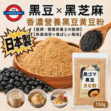 日本製 黑豆 × 黑芝麻香濃黃豆粉
