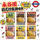日本製 永谷園 日式炒飯 調味料3袋入系列