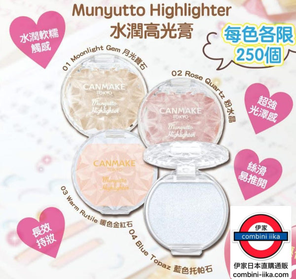 canmake Munyutto Highlighter