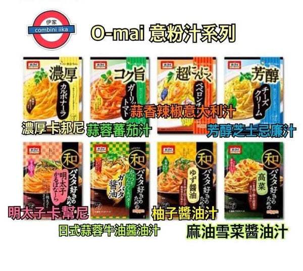 O-mai 意粉汁系列2人前