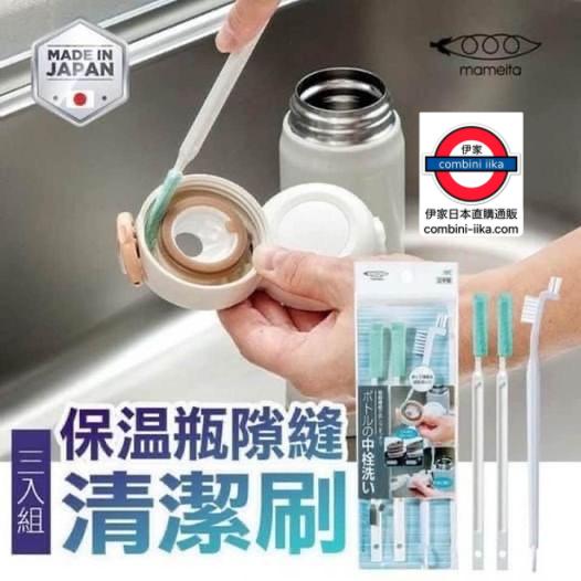 日本製Mameita保溫瓶隙縫清潔刷套裝