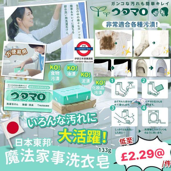日本製Utamaro 東邦魔法家事洗衣皂