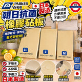 日本製 PARKER ASAHI 朝日抗菌橡膠砧板