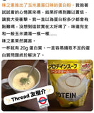 日本 味之素 蛋白粉 熱湯系列