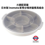 日本製 inomata 有蓋7格拼盤