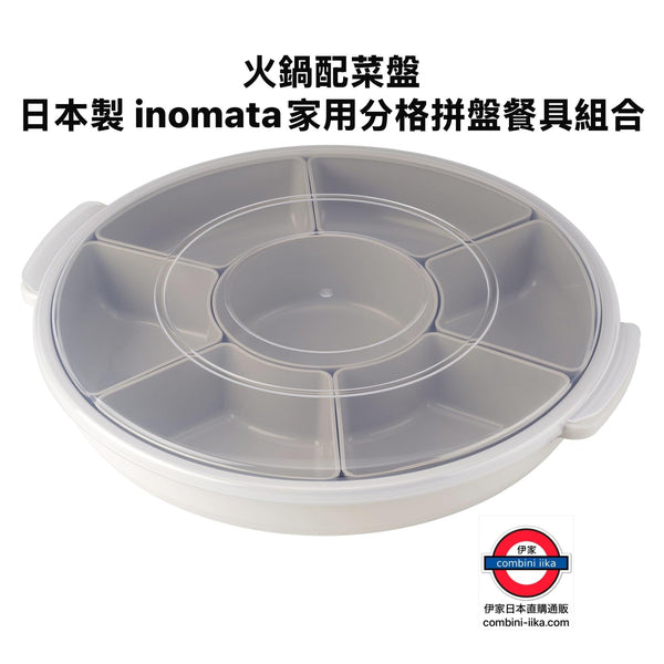 日本製 inomata 有蓋7格拼盤