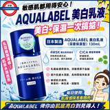 日本製 資生堂 AQUALABEL 美白護理乳液 130mL