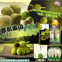 現貨 日本京都嵐山抹茶小丸子(1盒20粒)