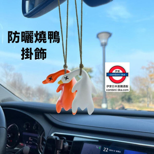 紫外線烤鴨掛飾一隻