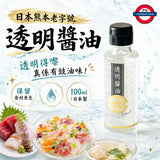 日本製 透明醬油 100ml