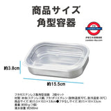 日本製不鏽鋼保鮮盒套裝