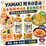 日本 YAMAKI 白醬油 鰹魚淡色濃縮白高湯 原味/減鹽 500ml