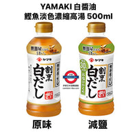 日本 YAMAKI 白醬油 鰹魚淡色濃縮白高湯 原味/減鹽 500ml