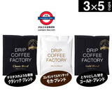 日本 Drip Coffee Factory 滴漏掛耳咖啡 三款口味 1 5包