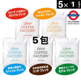 日本Drip Coffee Factory 滴漏掛耳咖啡 雜錦套裝 5包