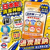 日本製  過炭酸清潔粉末120g