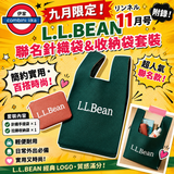 九月限定日本雜誌 L.L.Bean 針織手提袋＋拉鏈小物袋 兩件套