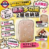 九月限定 mofusand 多功能2層收納袋 走書