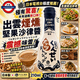 日本製 出雲煙燻堅果醬 210ml