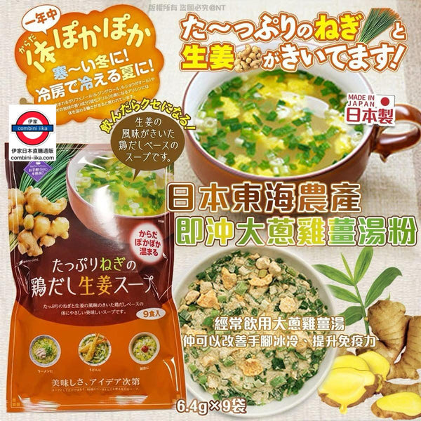 日本東海農產｜即沖大蔥雞薑湯粉9袋