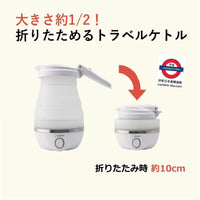 日本MCO旅行用電熱水壺 可折疊 雙電壓