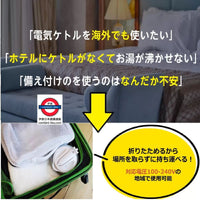 日本MCO旅行用電熱水壺 可折疊 雙電壓