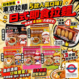 日本製 東京拉麵 4袋裝