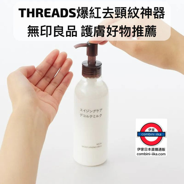 Muji無印良品 水凝保濕頸部護理乳液 200ml