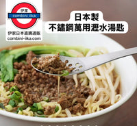 日本製 不鏽鋼萬用瀝水湯匙