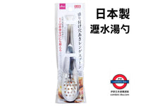 日本製 不鏽鋼萬用瀝水湯匙