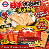 日本 燒長腳蟹風味魚板24入