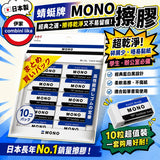 日本製 蜻蜓牌MONO擦膠10粒