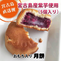日本沖繩紫薯月餅5入