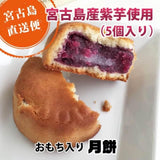 日本沖繩紫薯月餅5入