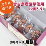 日本沖繩紫薯月餅5入