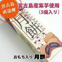 日本沖繩紫薯月餅5入