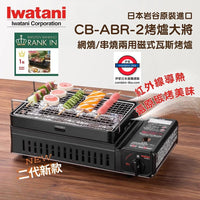 Iwatani Gas磯丸水產燒烤爐第二代