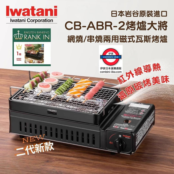 Iwatani Gas磯丸水產燒烤爐第二代