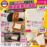 日本製 DAISO 微波爐麵包加熱神器