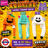 九月限定 日本 DAISO 萬聖節頭套系列