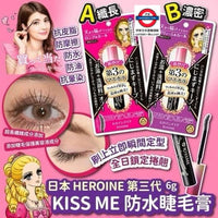 日本HEROINE第三代KISS ME防水睫毛膏
