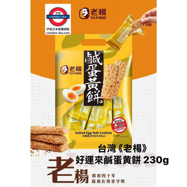 日本直送台灣 老楊 好運來鹹蛋黄餅 230g