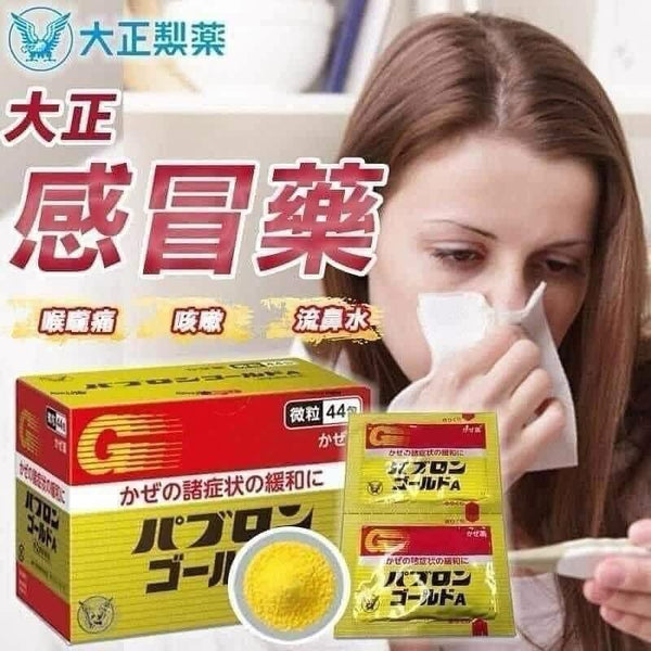 日本大正製薬 金粉 感冒藥