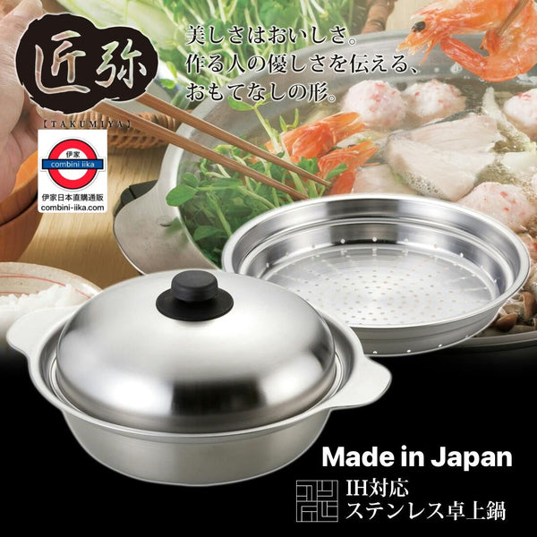 日本製 和平Wahei freiz 匠弥 TY-030  26cm IH 不銹鋼桌上型鍋 連蒸盤